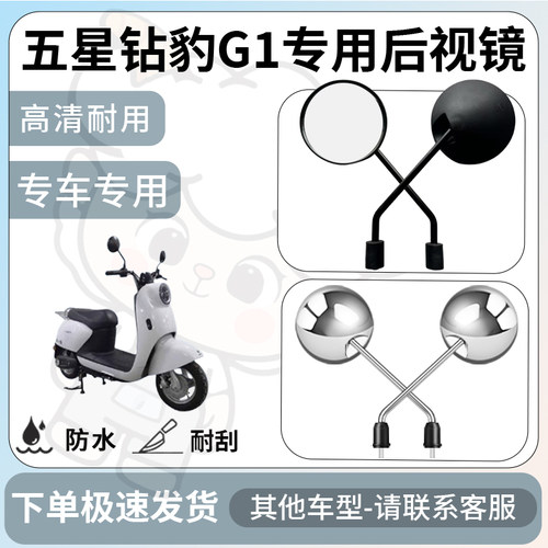 得着适用于五星钻豹g1后视镜电动车反光镜通用型配饰倒车镜配件