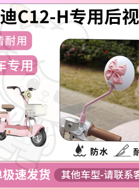 得着适用雅迪c12-H后视镜电动车反光镜通用型配饰倒车镜改装配件