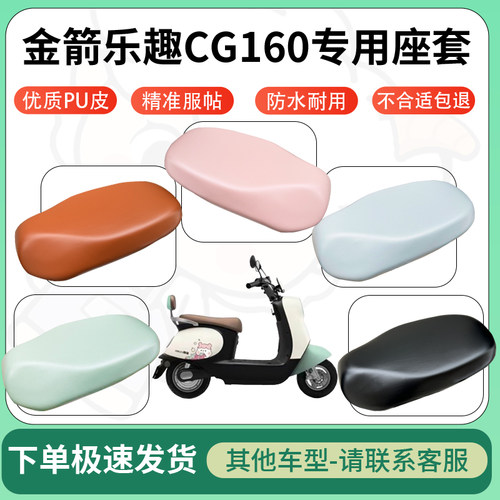 得着适用于金箭乐趣CG160座套电动车坐垫套皮革电瓶车防水坐垫弹