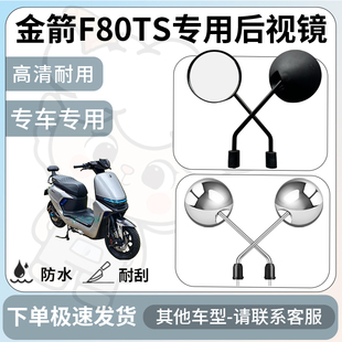 得着适用金箭f80ts后视镜电动车反光镜通用型配饰倒车镜改装配件