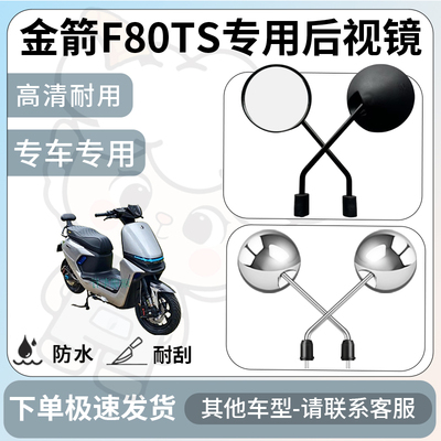 得着适用金箭f80ts后视镜电动车反光镜通用型配饰倒车镜改装配件