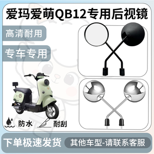 得着适用于爱玛爱萌QB12后视镜电动车反光镜通用型配饰倒车镜配件