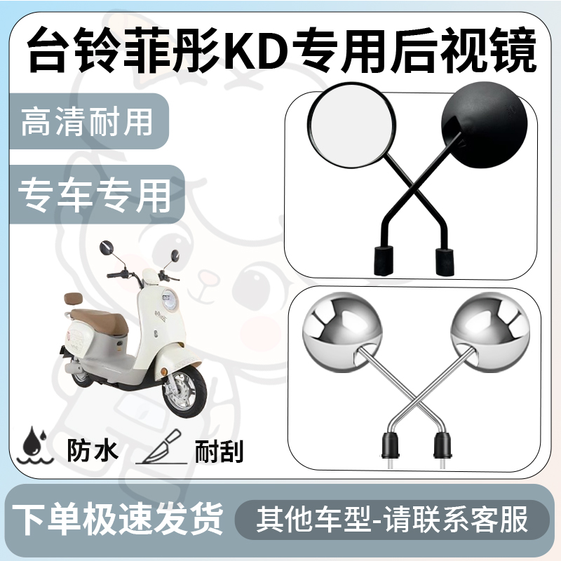 得着适用台铃菲彤kd后视镜电动车反光镜通用型配饰倒车镜改装配件