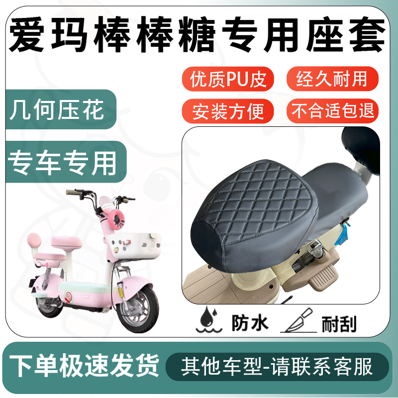 得着适用于爱玛棒棒糖座套电动车坐垫套电瓶车自行车椅四季座椅套