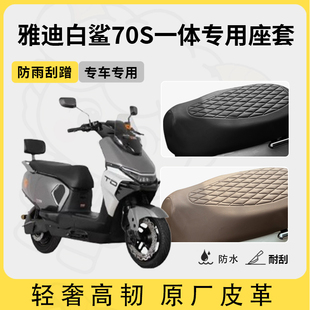 适用于雅迪白鲨70s一体座套电动车坐垫套防水座套四季 通用座椅套