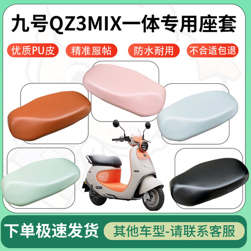 得着适用于九号QZ3MIX一体座套电动车坐垫套皮革电瓶车防水坐垫弹