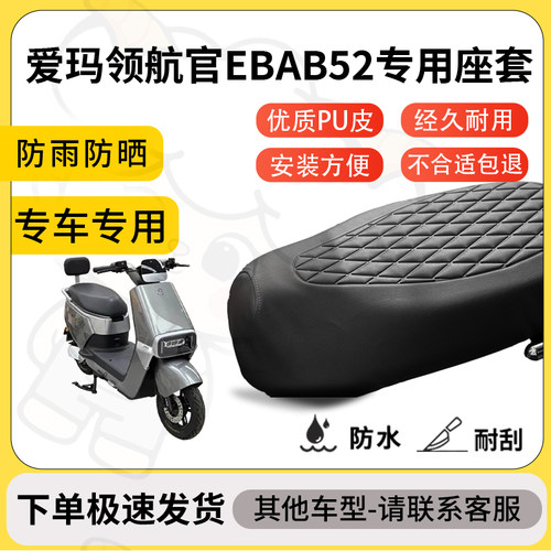 得着适用于爱玛领航官EBAB52座套专用电动车坐垫防水加厚座垫套