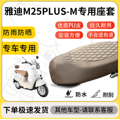 得着适用于雅迪M25PLUS-M座套专用电动车坐垫防水加厚座垫套减震