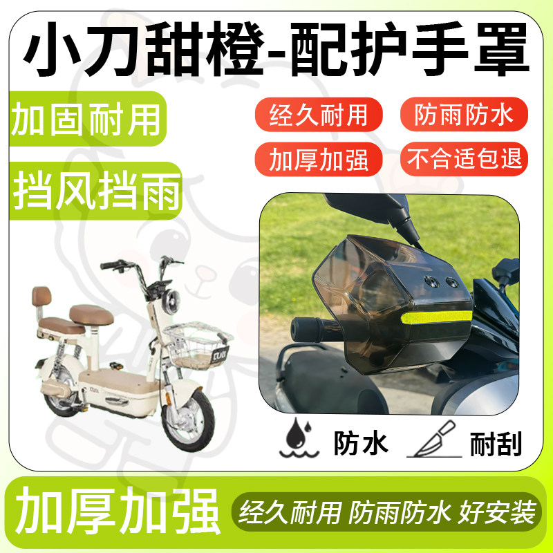 得着适用于小刀甜橙护手罩挡风罩电动车护手摩托车防风防晒护具,电动车/配件/交通工具,电动车护手罩,淘宝优惠券,粉丝福利购,淘宝优惠卷