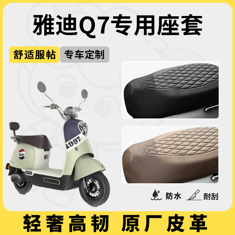 适用于雅迪q7座套防水防晒