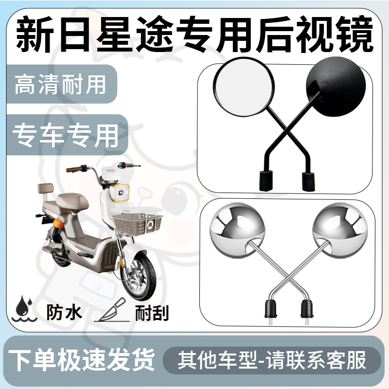 得着适用于新日星途后视镜电动车反光镜通用型配饰倒车镜改装配件