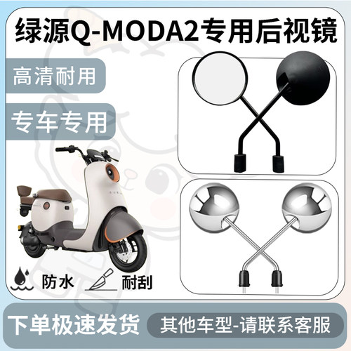得着适用于绿源Q-moda2后视镜电动车反光镜通用型倒车镜改装配件