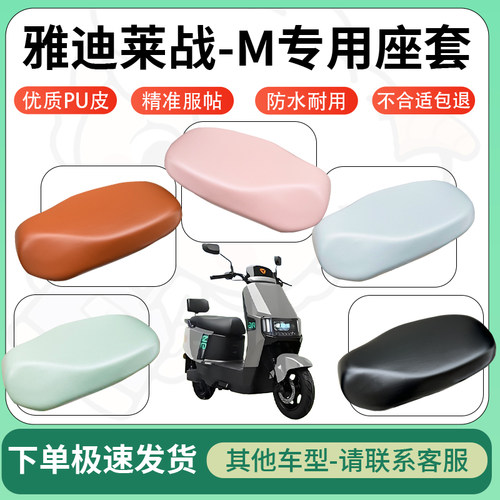 得着适用于雅迪莱战-M座套电动车坐垫套皮革电瓶车防水坐垫弹力