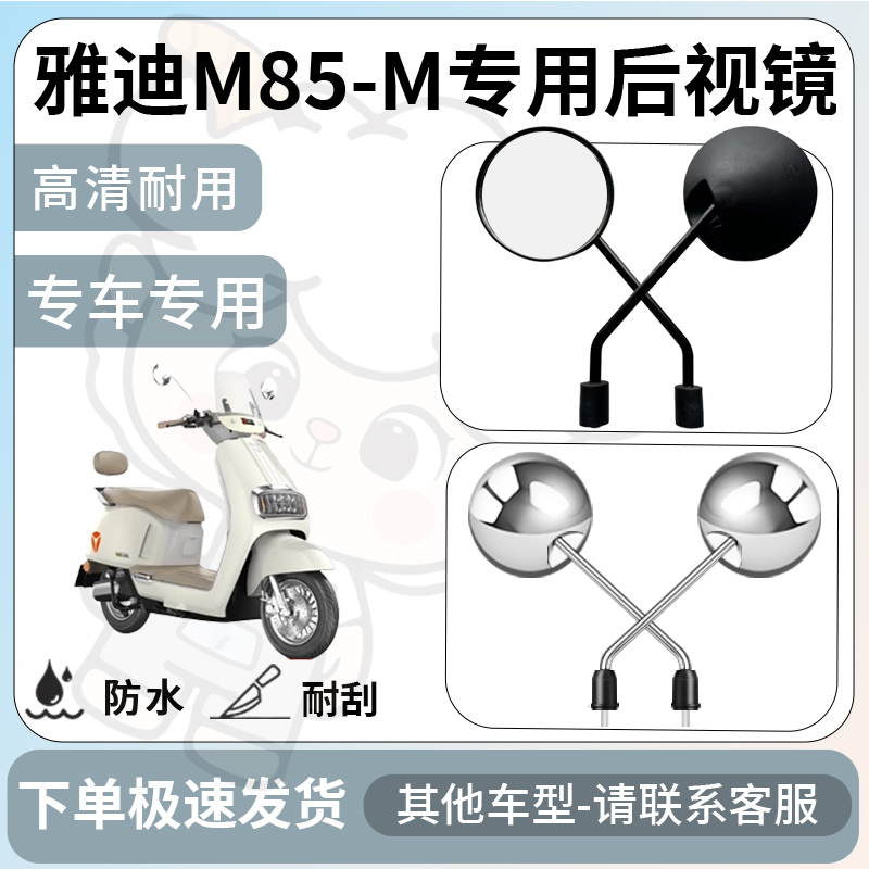 得着适用雅迪m85-m后视镜电动车反光镜通用型配饰倒车镜改装配件