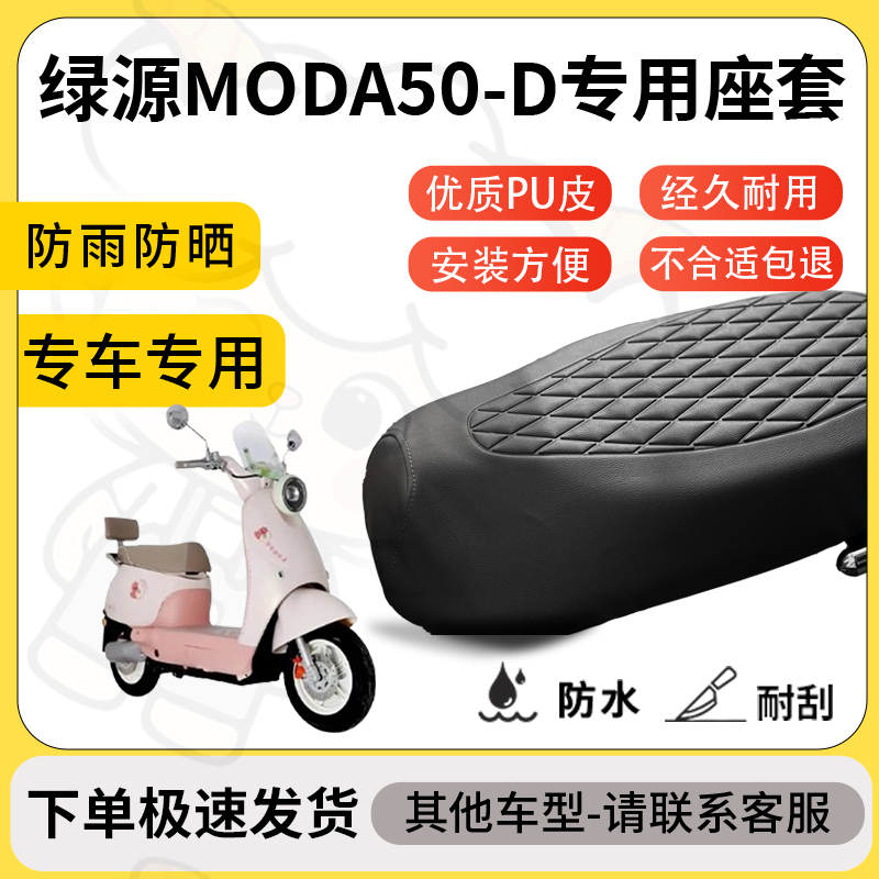 得着适用绿源moda50-d座套专用电动车坐垫防水加厚座垫套减震舒适