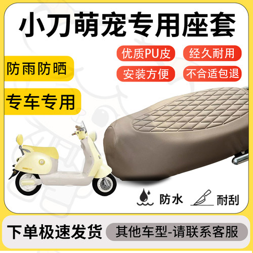 得着适用于小刀萌宠座套专用电动车坐垫防水加厚座垫套减震舒适