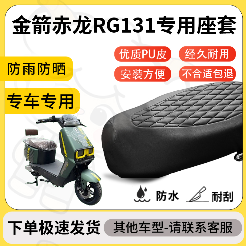 得着适用金箭赤龙rg131座套专用电动车坐垫防水加厚座垫减震舒适