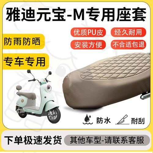 得着适用于雅迪元宝-M座套专用电动车坐垫防水加厚座垫套减震舒适