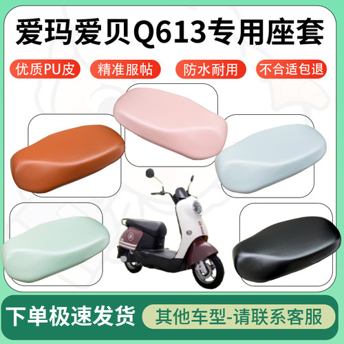 得着适用于爱玛爱贝Q613座套电动车坐垫套皮革电瓶车防水坐垫弹力