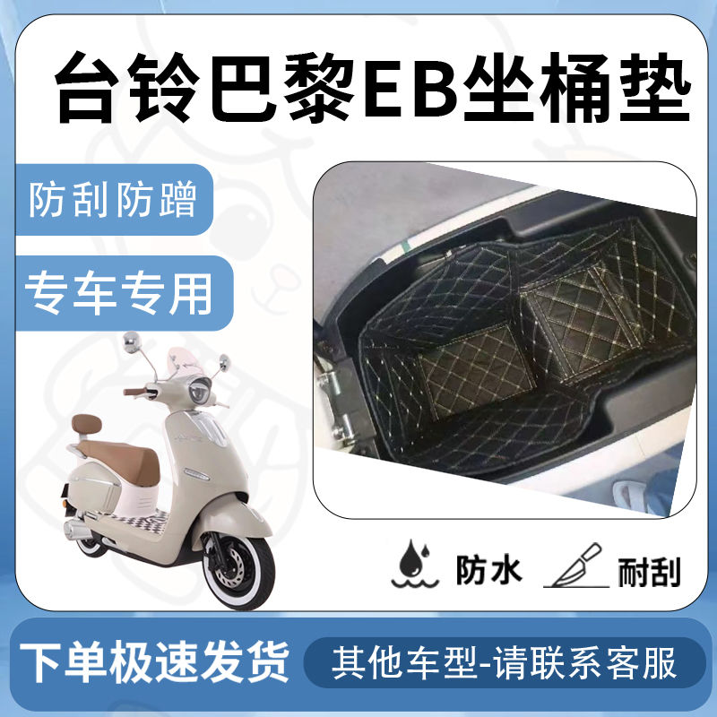 得着适用于台铃巴黎EB坐垫桶座桶垫内衬专用坐座桶保护垫改装配件