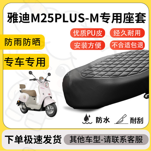 得着适用于雅迪M25PLUS-M座套专用电动车坐垫防水加厚座垫套减震