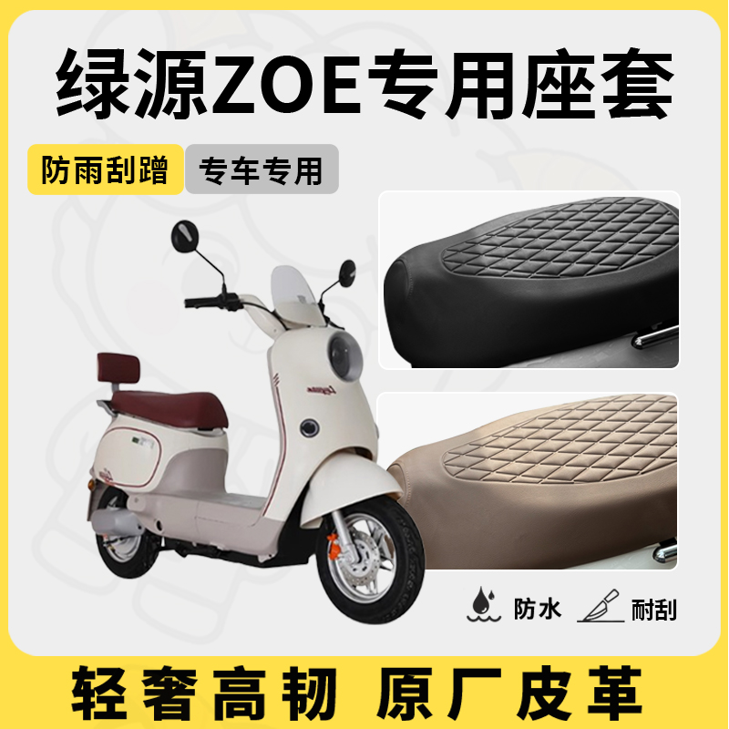 适用绿源zoe座套专用电动车坐垫套防水座位套四季通用座椅套配件