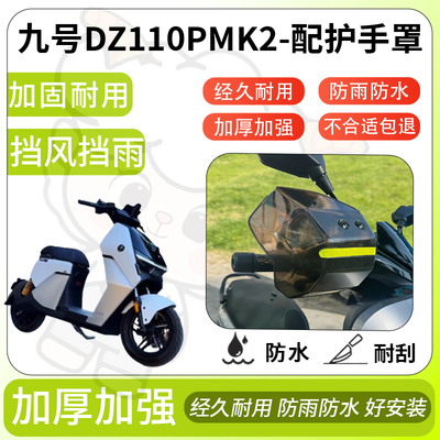 得着适用于九号Dz110PMk2护手罩挡风罩电动车护手摩托车防风防晒