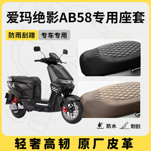 适用于爱玛绝影AB58座套专用电动车坐垫套防水座位套四季通用配件