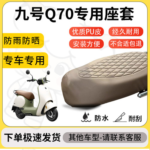 得着适用于九号Q70座套专用电动车坐垫防水加厚座垫套减震舒适