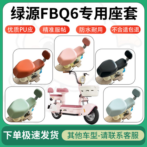 适用于绿源FBQ6电动车超弹座套坐套电瓶车防水防刮坐垫套座椅套