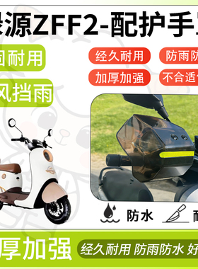 得着适用于绿源zff2护手罩挡风罩电动车护手摩托车防风防晒护具