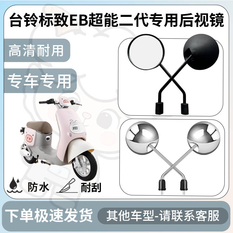 得着适用台铃标致eb超能二代后视镜电动车反光镜通用型倒车镜改装