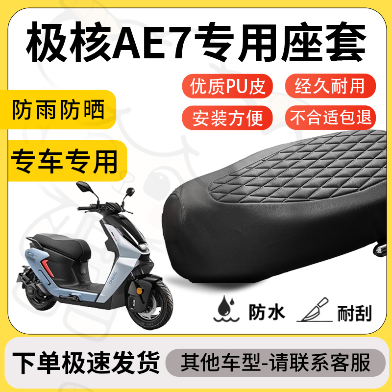 得着适用于极核ae7座套专用电动车坐垫防水加厚座垫套减震舒适