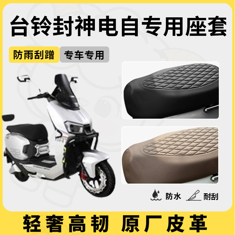 适用台铃封神自座套专用电动车坐垫套防水座套防晒通用座椅套配件