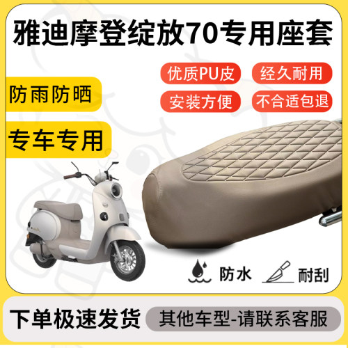 得着适用于雅迪摩登绽放70座套专用电动车坐垫防水加厚座垫套减震