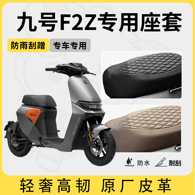 适用于九号f2z座套专用电动车坐垫套防水座位套四季通用座椅套
