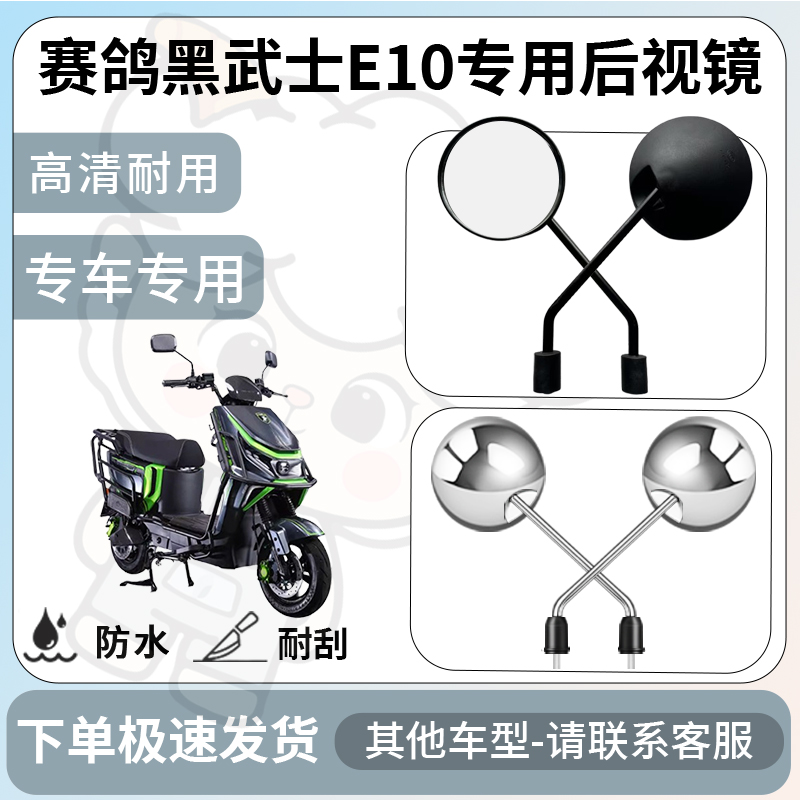 得着适用赛鸽黑武士e10后视镜电动车反光镜通用型倒车镜改装配件