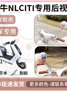 得着适用于小牛nlciti后视镜电动车反光镜通用型配饰倒车镜改装