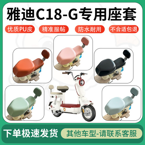 得着适用于雅迪C18-G座套电动车坐垫套皮革电瓶车防水坐垫弹力