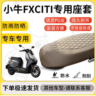 得着适用于小牛FXCITI座套专用电动车坐垫防水加厚座垫套减震舒适