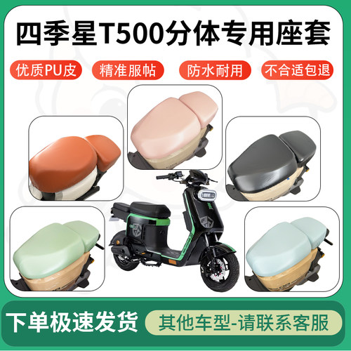 得着适用于四季星T500分体座套电动车坐垫套皮革电瓶车防水坐垫