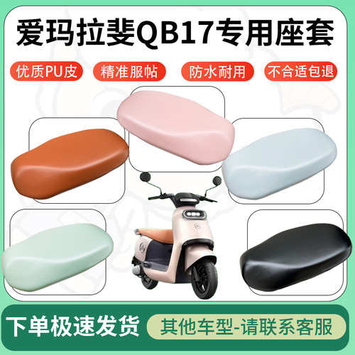 得着适用于爱玛拉斐QB17座套电动车坐垫套皮革电瓶车防水坐垫弹力