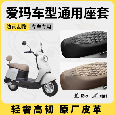 爱玛电动车座套坐垫套爱朵/爱琪/爱萌专用防水座套电瓶车座套配件