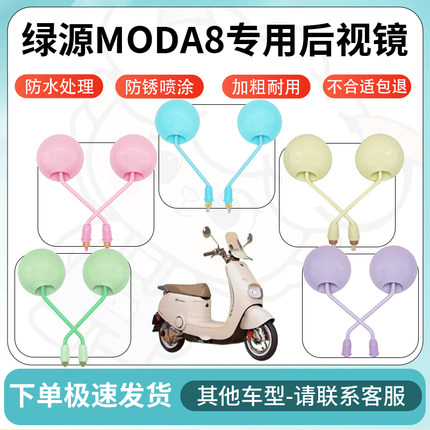 得着适用绿源moda8多彩后视镜反光镜高清镜电瓶车倒车镜防水配件