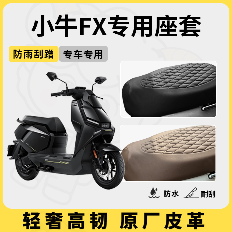 适用于小牛fx座套专用电动车坐垫套防水座位套四季通用座椅套配件