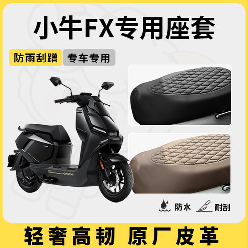 适用于小牛fx座套专用电动车坐垫套防水座位套四季通用座椅套配件