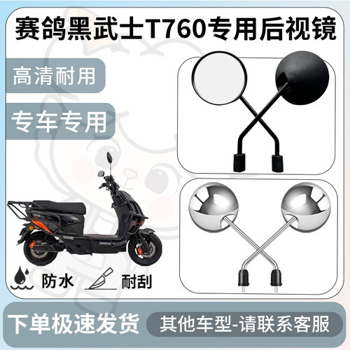 得着适用赛鸽黑武士t760后视镜电动车反光镜通用型倒车镜改装配件