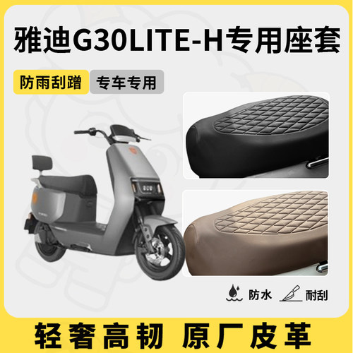 得着适用雅迪g30lite-h座套专用电动车坐垫套防水座位套防晒四季