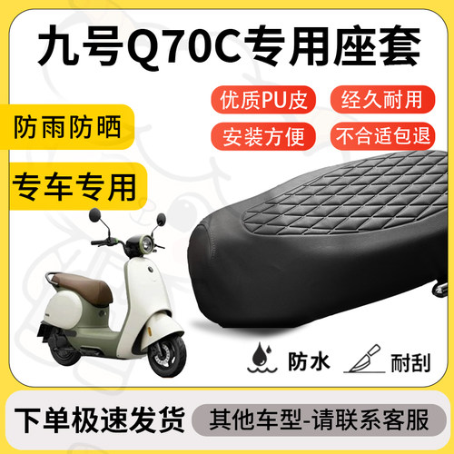 得着适用于九号q70c座套专用电动车坐垫防水加厚座垫套减震舒适