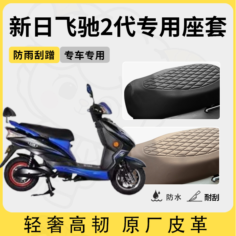 适用新日飞驰2代座套专用电动车坐垫套防水座位套四季通用座椅套
